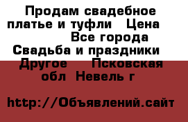 Продам свадебное платье и туфли › Цена ­ 15 000 - Все города Свадьба и праздники » Другое   . Псковская обл.,Невель г.